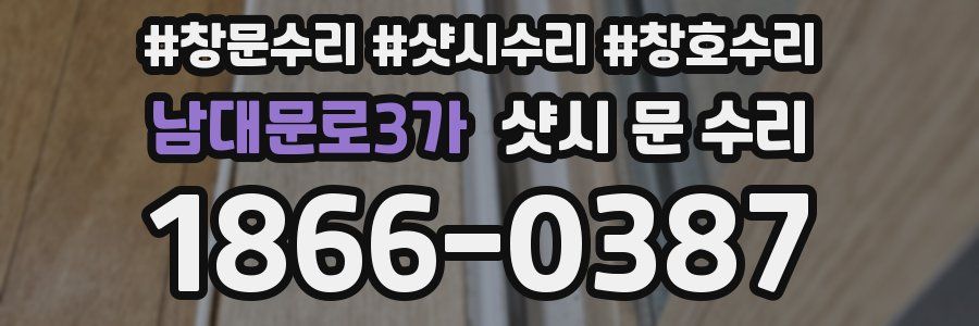 남대문로3가 샷시 문 수리