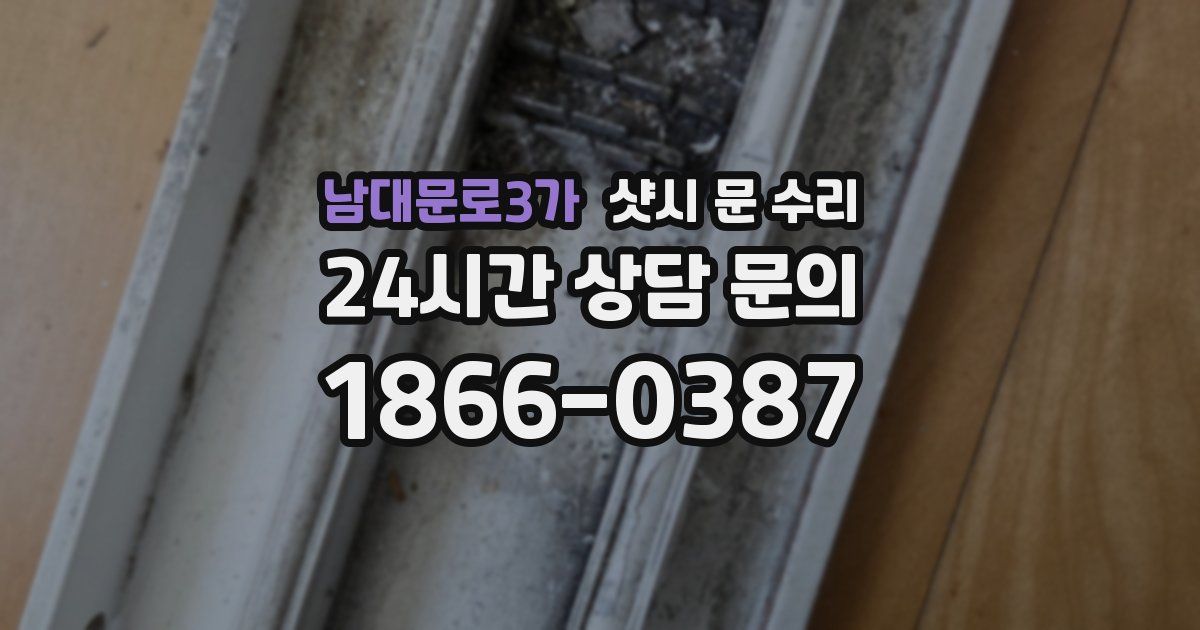 남대문로3가 샷시 문 수리