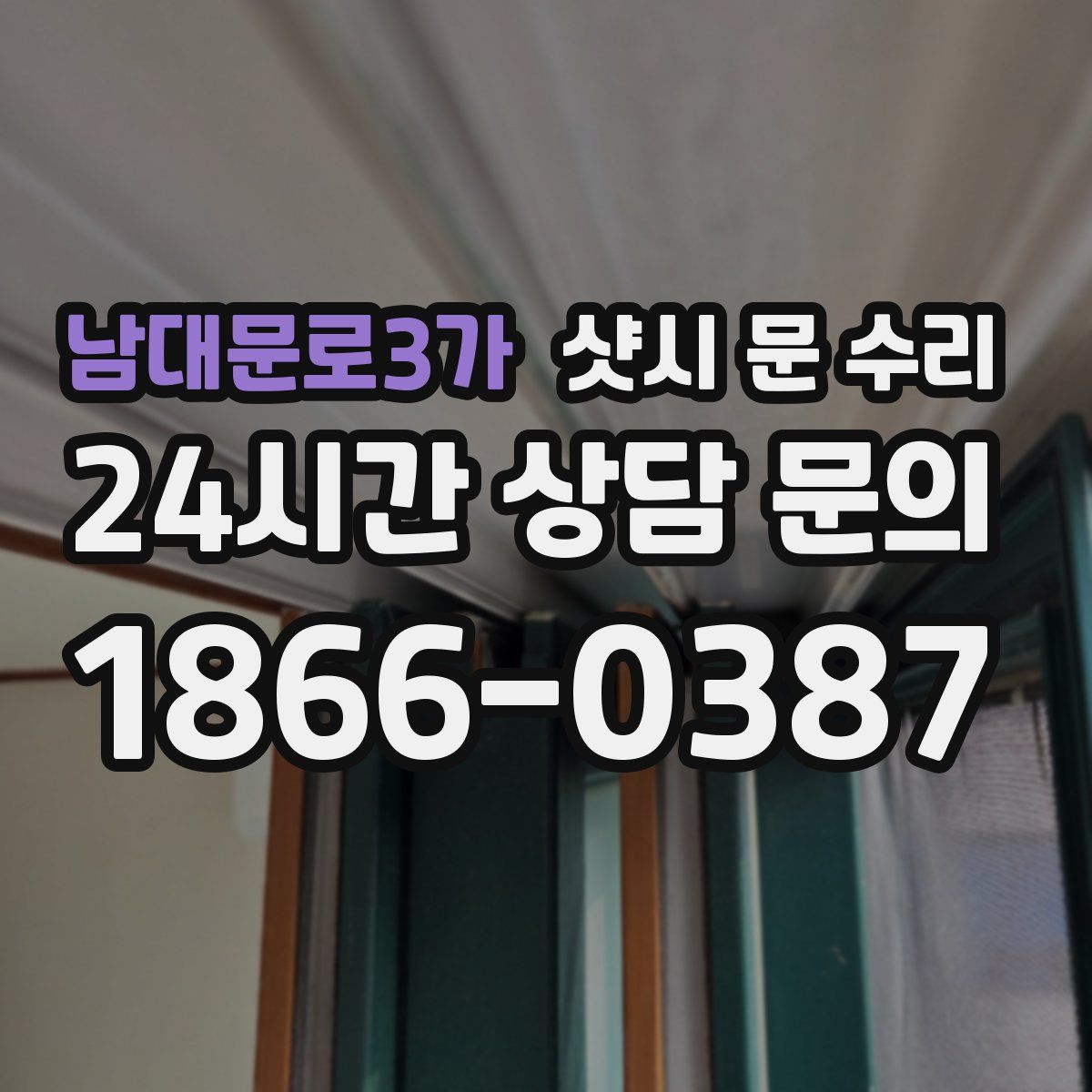 남대문로3가 샷시 문 수리