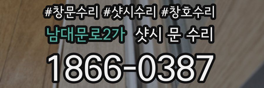 남대문로2가 샷시 문 수리
