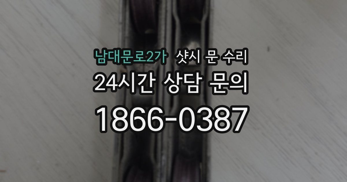 남대문로2가 샷시 문 수리