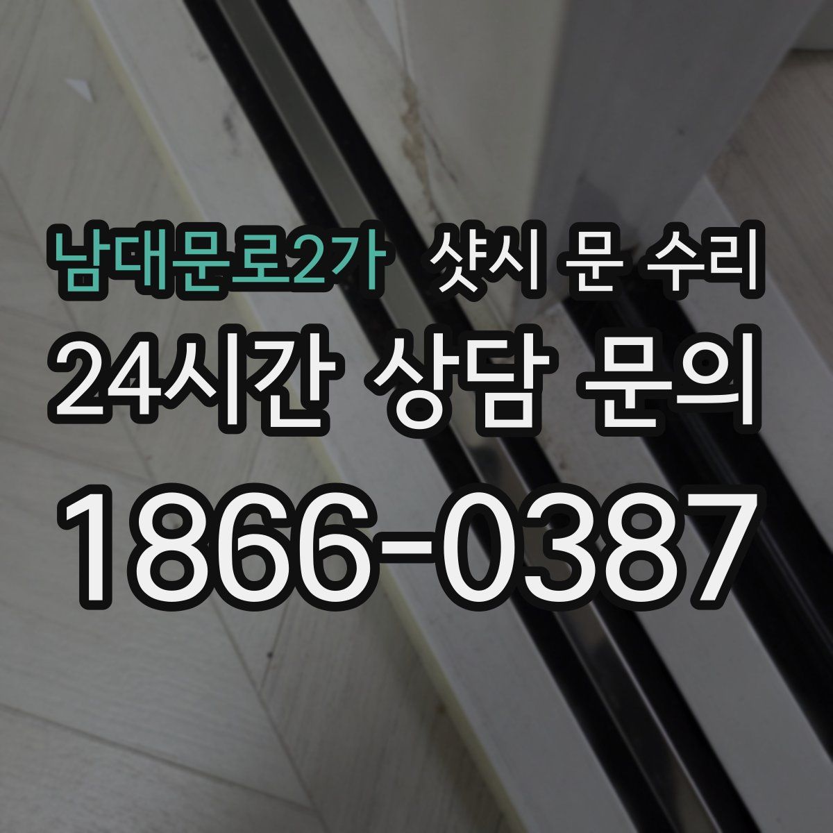 남대문로2가 샷시 문 수리