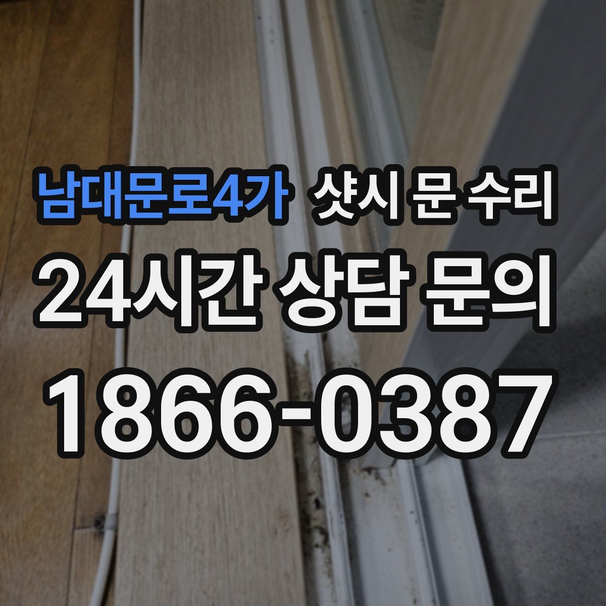 남대문로4가 샷시 문 수리
