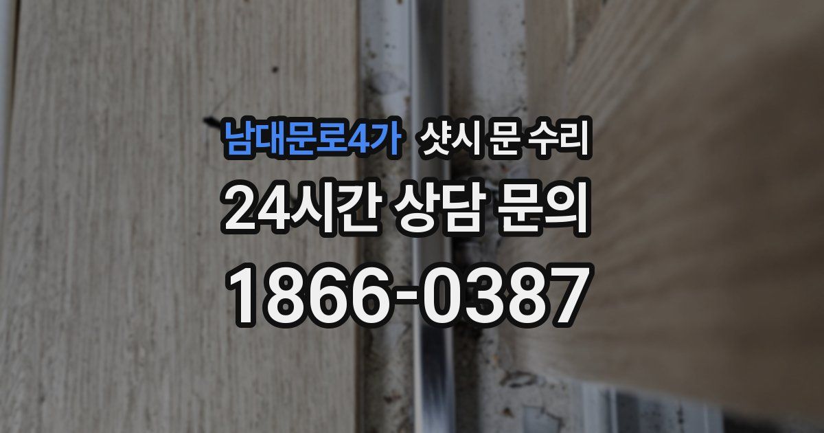 남대문로4가 샷시 문 수리