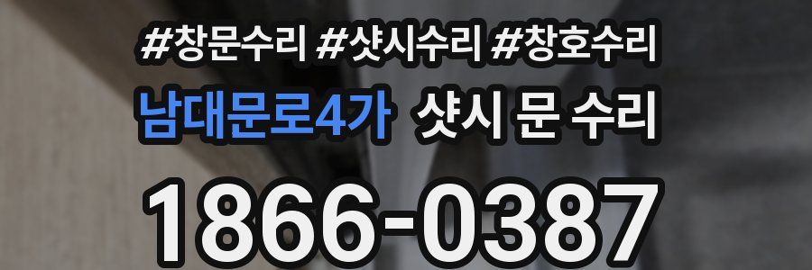 남대문로4가 샷시 문 수리