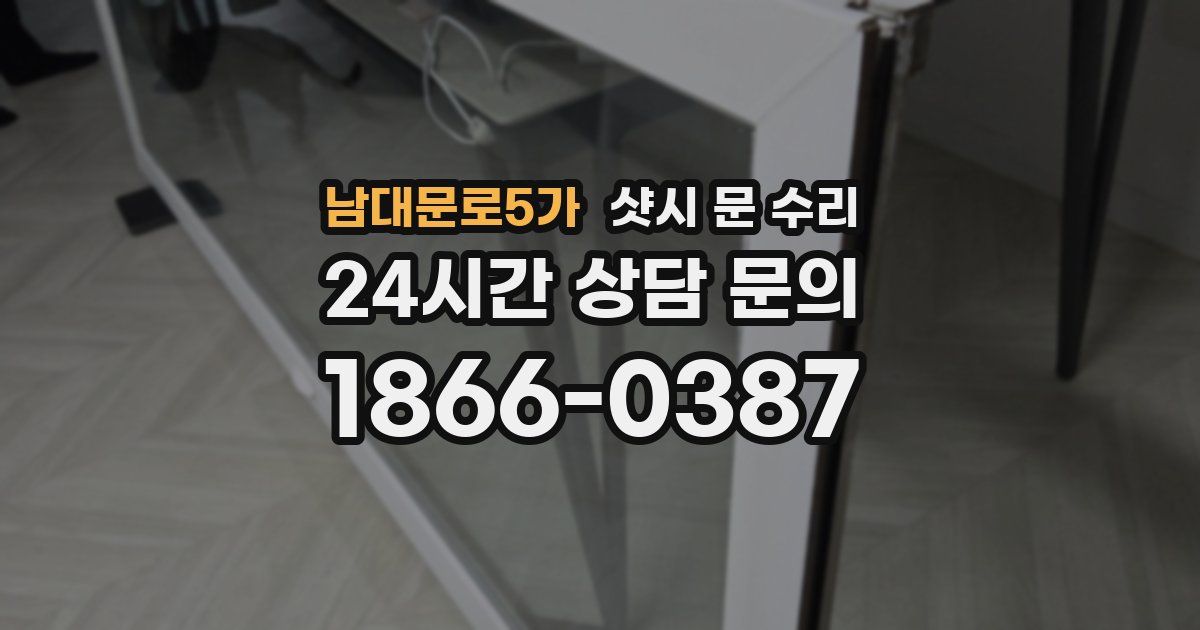 남대문로5가 샷시 문 수리