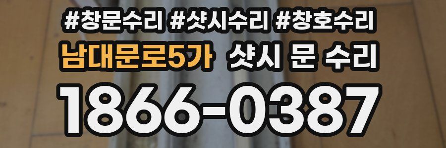 남대문로5가 샷시 문 수리