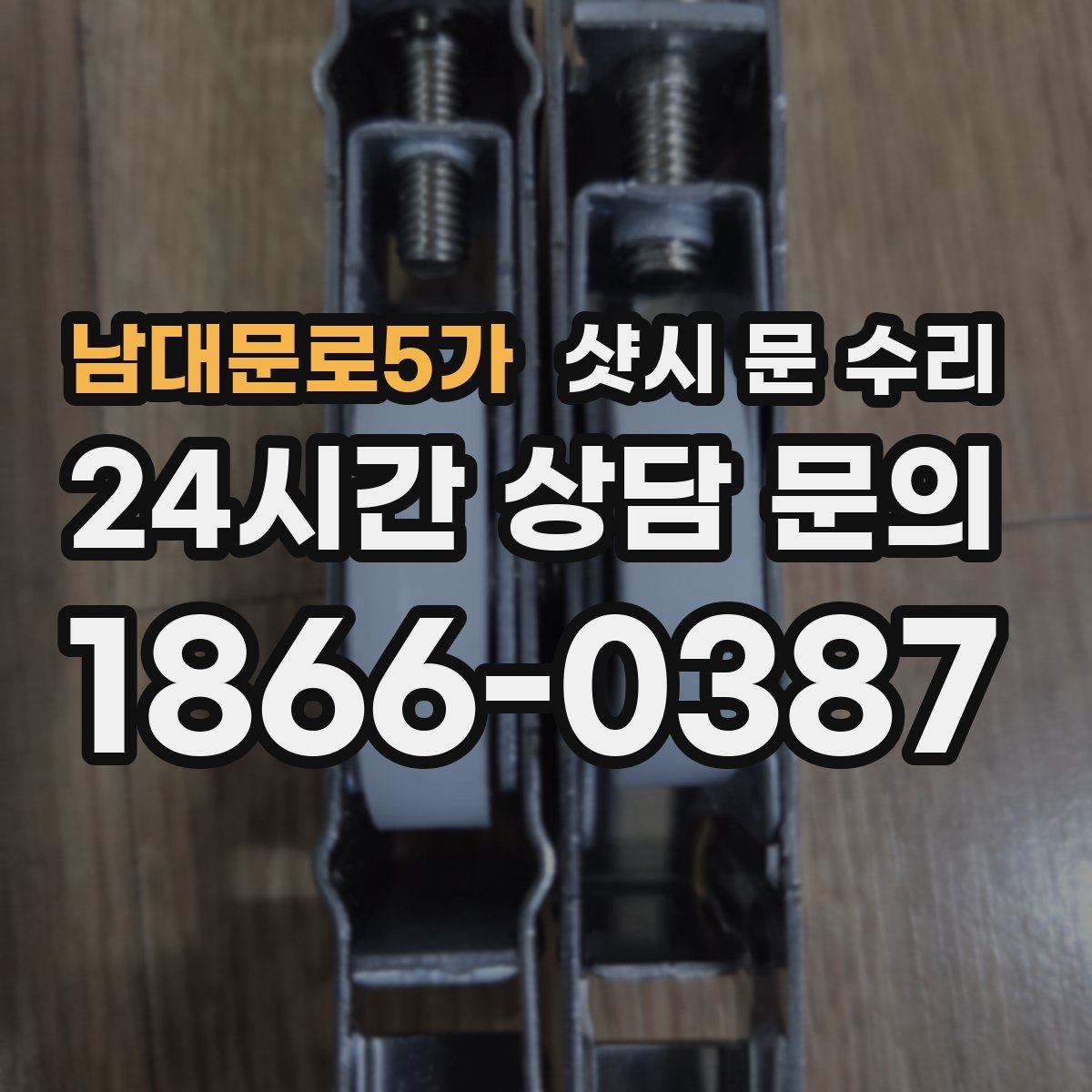남대문로5가 샷시 문 수리