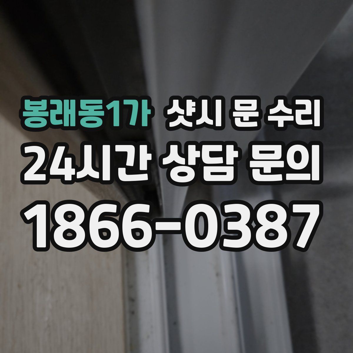 봉래동1가 샷시 문 수리