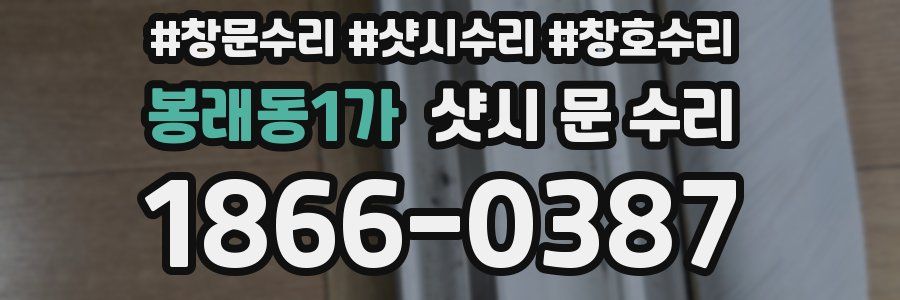 봉래동1가 샷시 문 수리