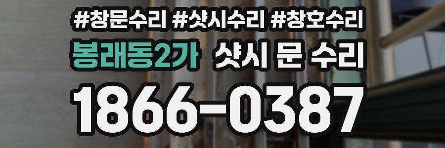 봉래동2가 샷시 문 수리