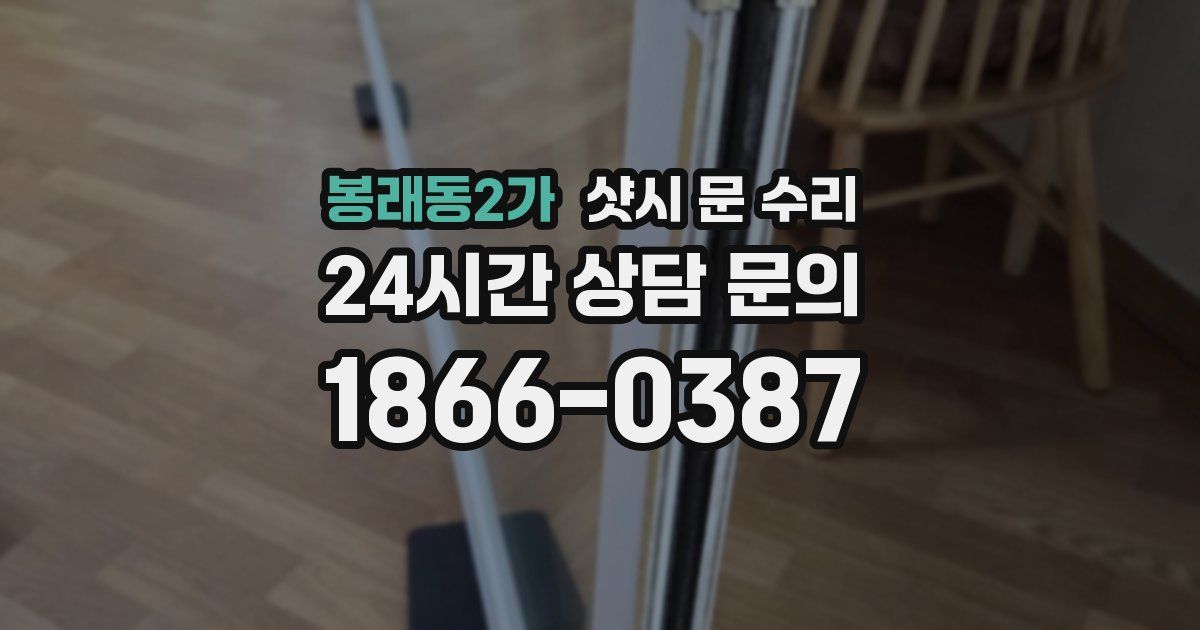 봉래동2가 샷시 문 수리