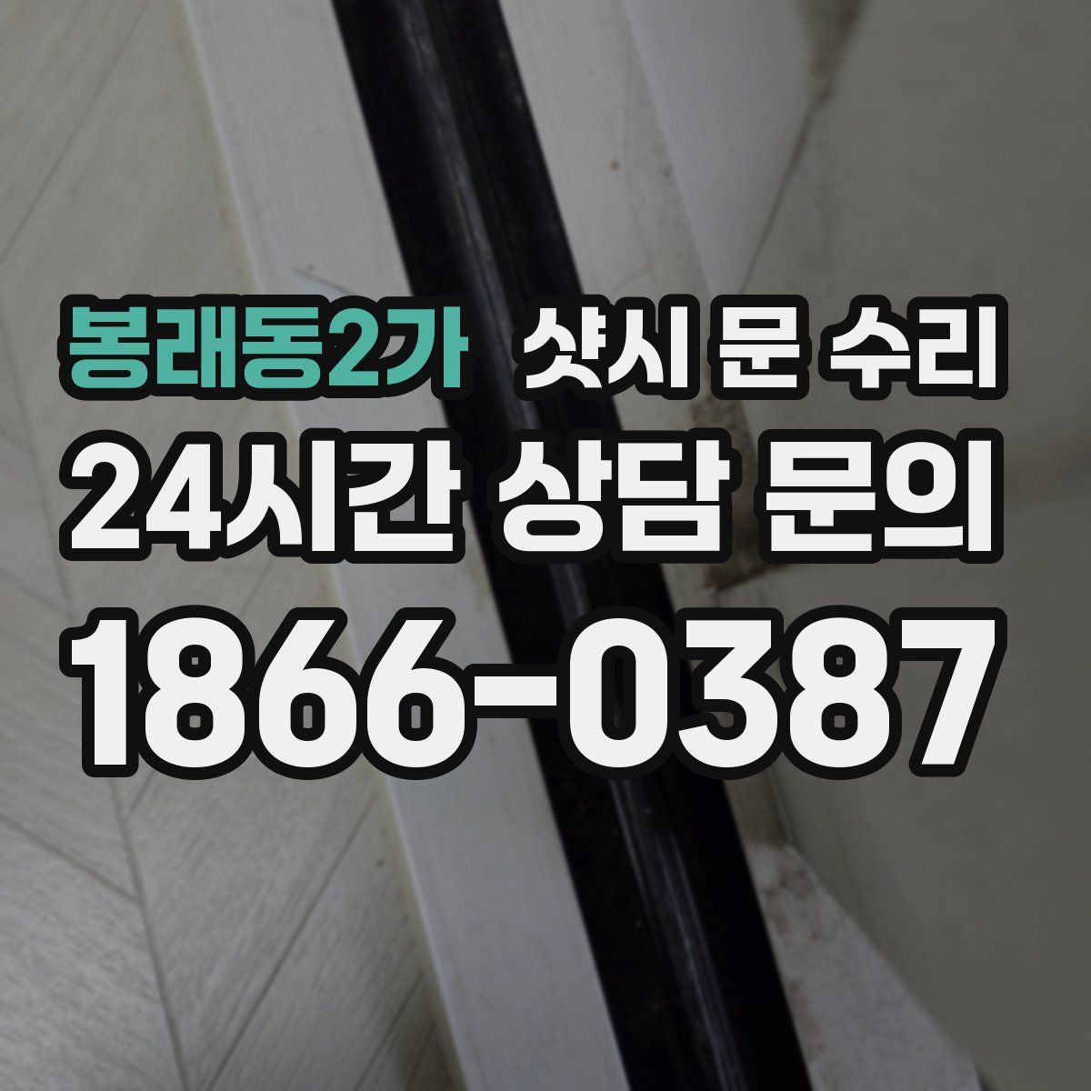 봉래동2가 샷시 문 수리