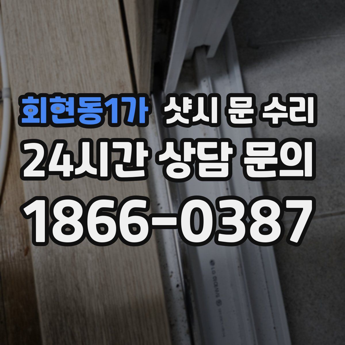 회현동1가 샷시 문 수리