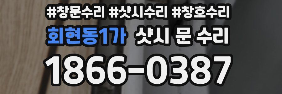 회현동1가 샷시 문 수리