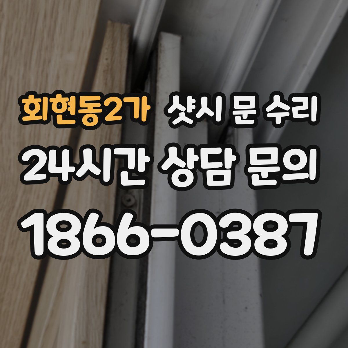 회현동2가 샷시 문 수리