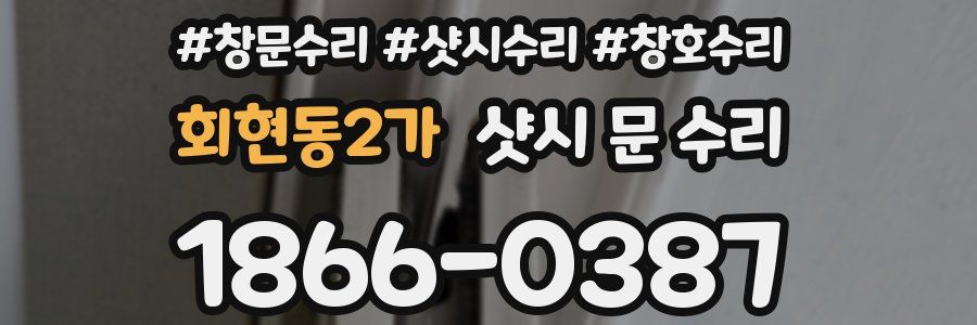 회현동2가 샷시 문 수리