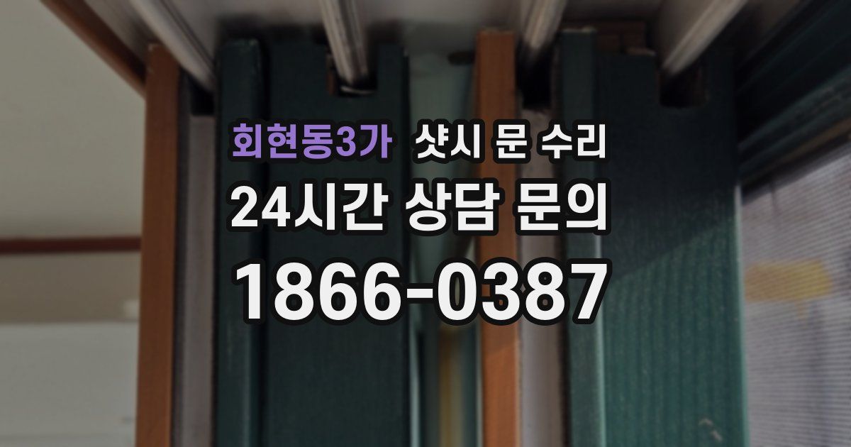 회현동3가 샷시 문 수리