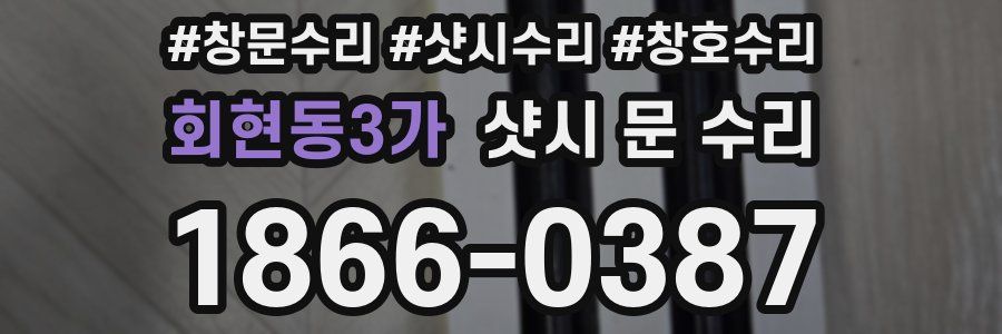 회현동3가 샷시 문 수리