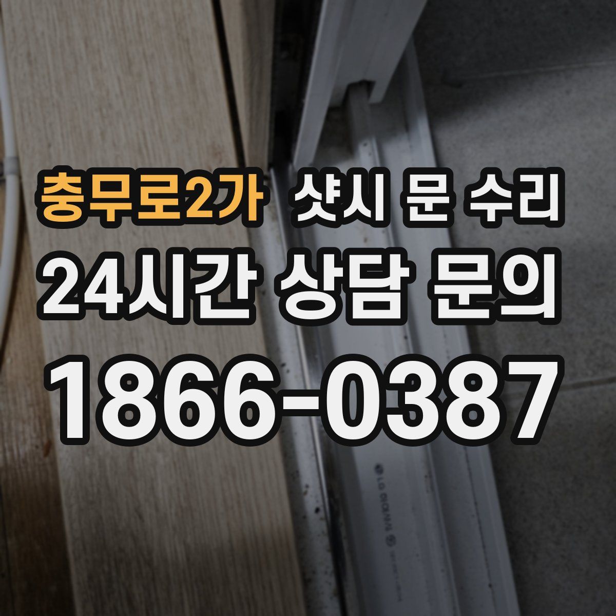충무로2가 샷시 문 수리