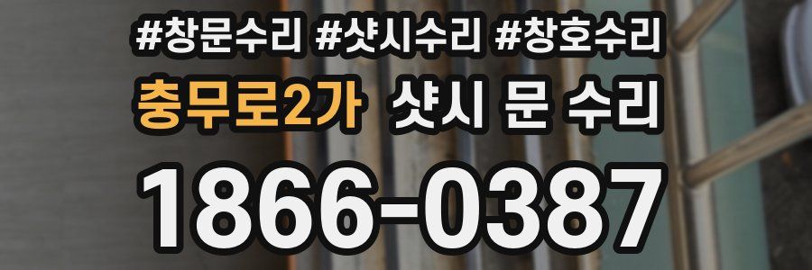 충무로2가 샷시 문 수리