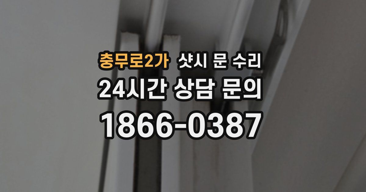 충무로2가 샷시 문 수리