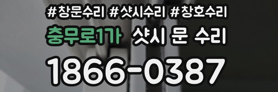 충무로1가 샷시 문 수리