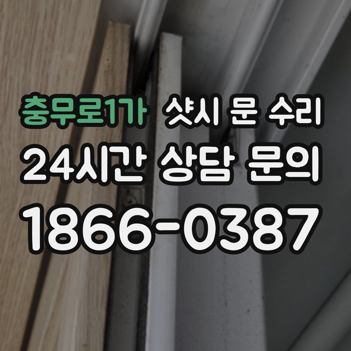 충무로1가 샷시 문 수리