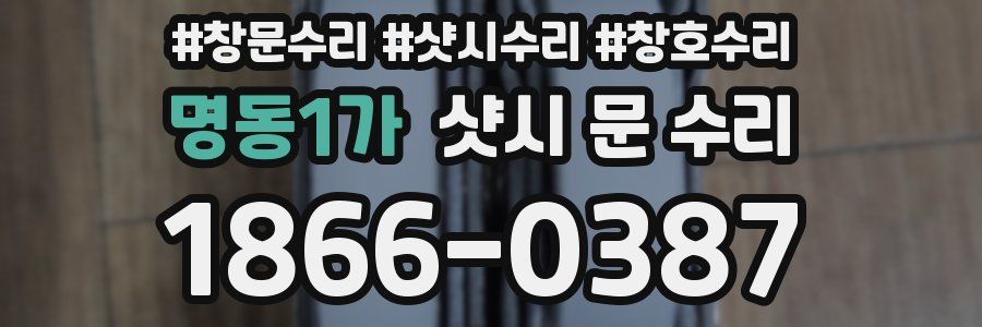 명동1가 샷시 문 수리
