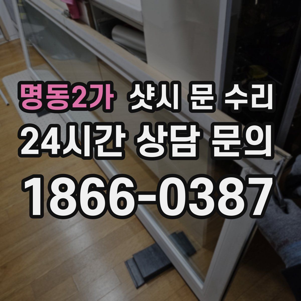 명동2가 샷시 문 수리