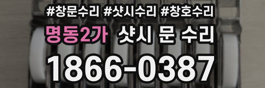 명동2가 샷시 문 수리