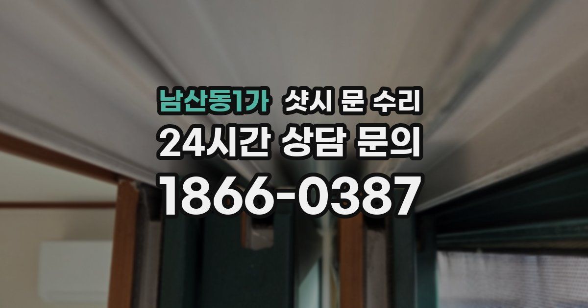 남산동1가 샷시 문 수리