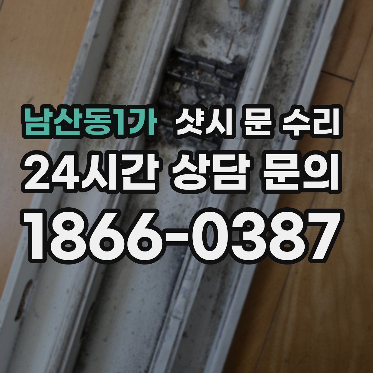 남산동1가 샷시 문 수리