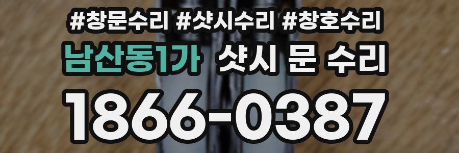 남산동1가 샷시 문 수리