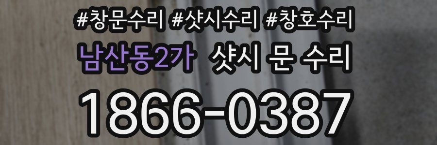 남산동2가 샷시 문 수리