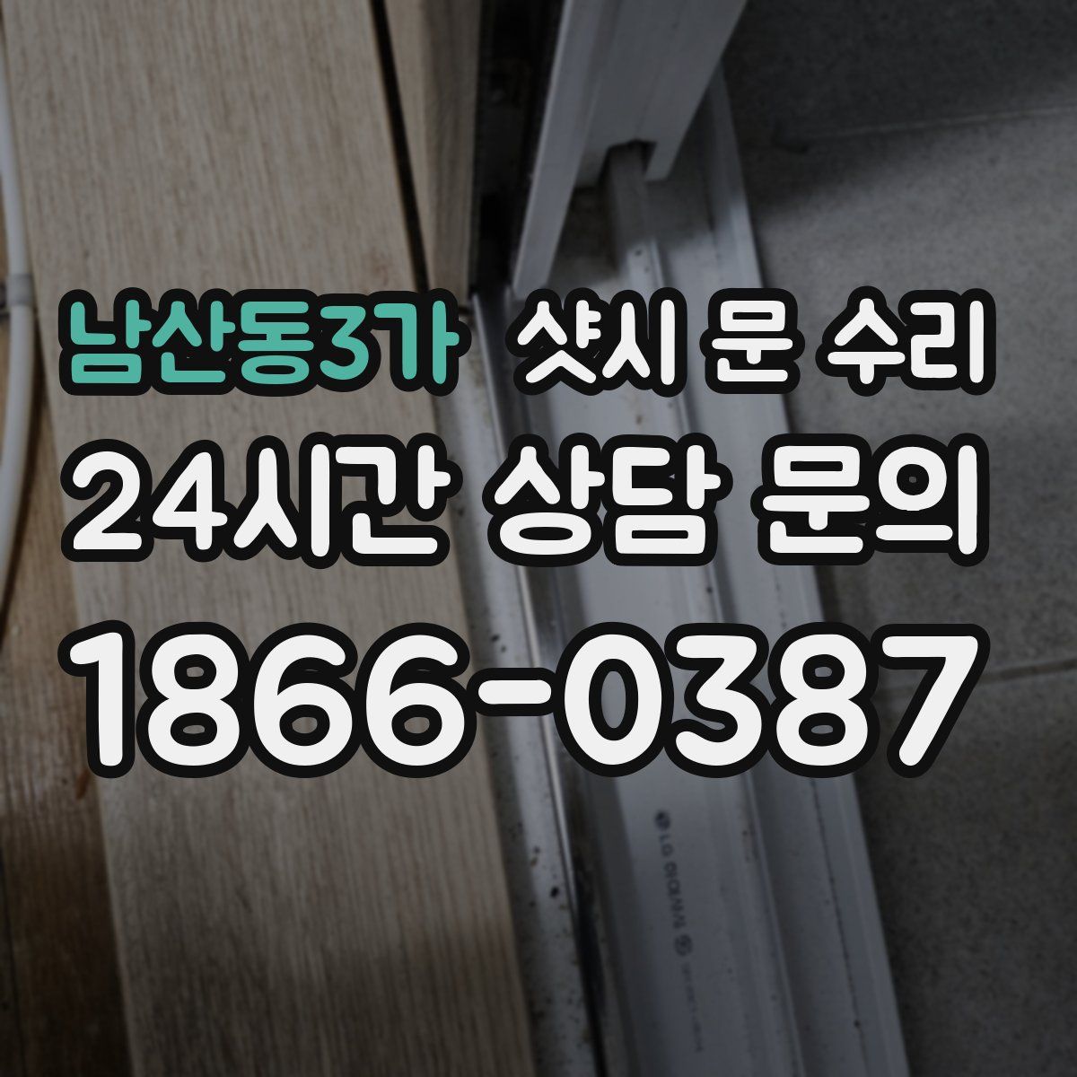 남산동3가 샷시 문 수리