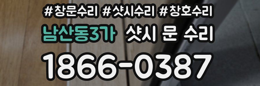 남산동3가 샷시 문 수리