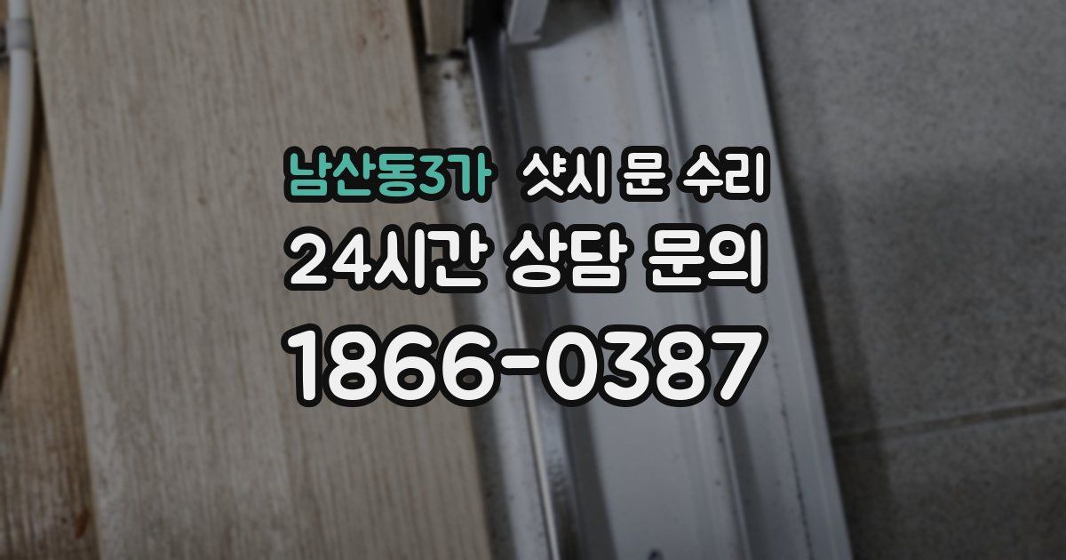 남산동3가 샷시 문 수리