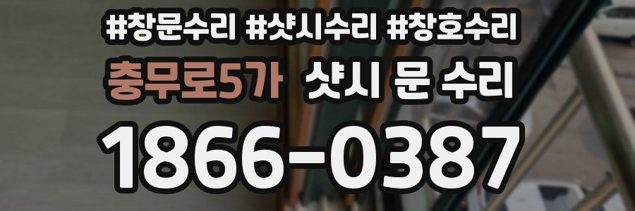 충무로5가 샷시 문 수리