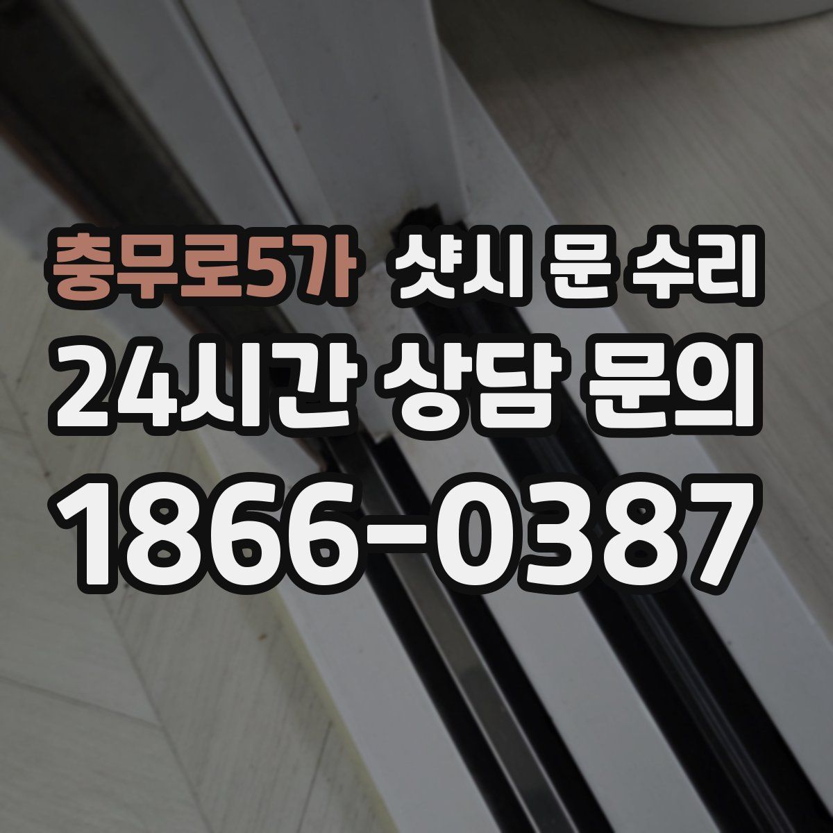 충무로5가 샷시 문 수리