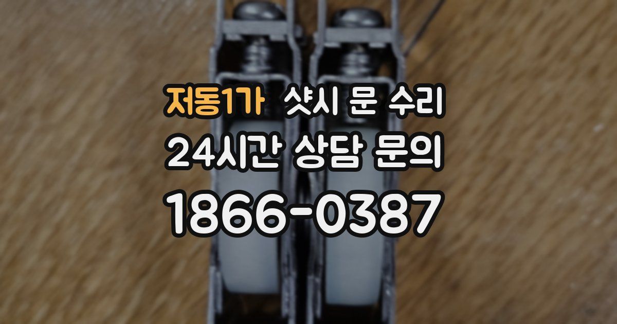 저동1가 샷시 문 수리