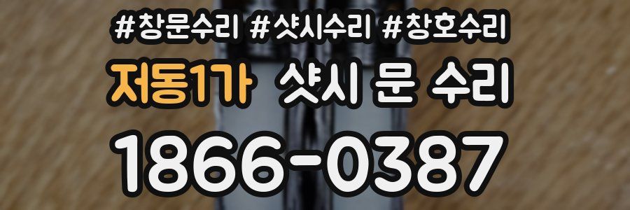 저동1가 샷시 문 수리