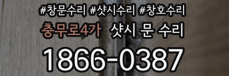 충무로4가 샷시 문 수리