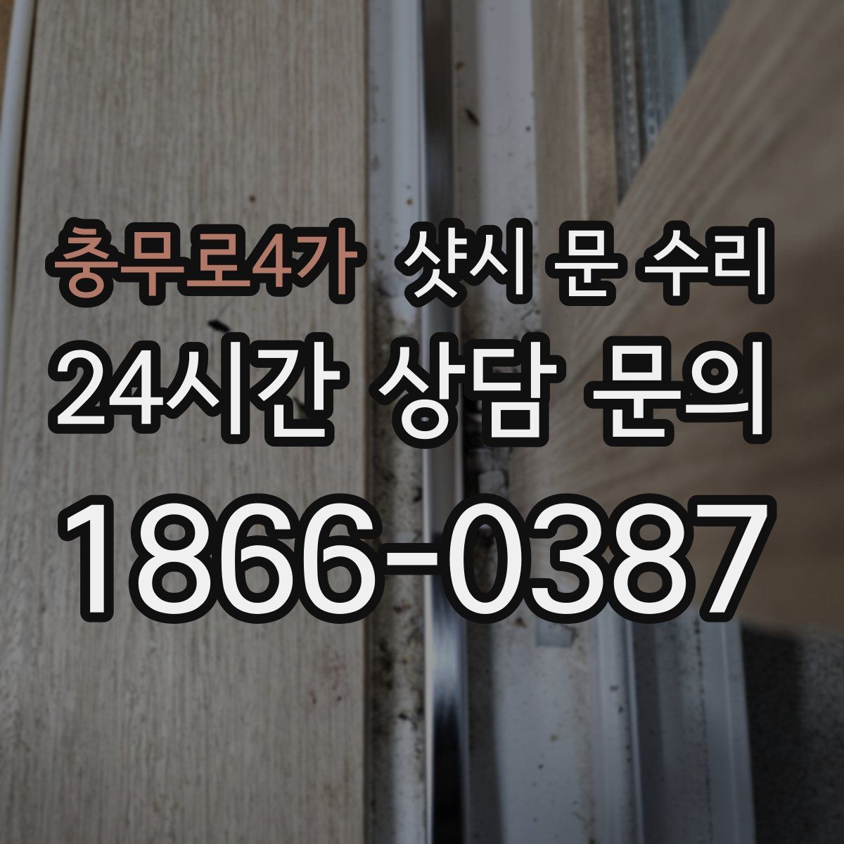 충무로4가 샷시 문 수리