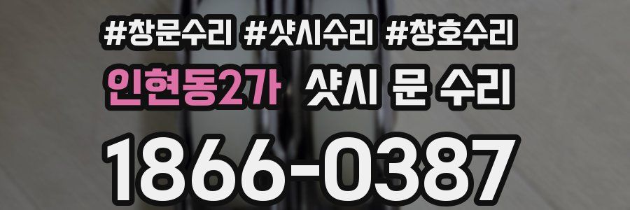 인현동2가 샷시 문 수리