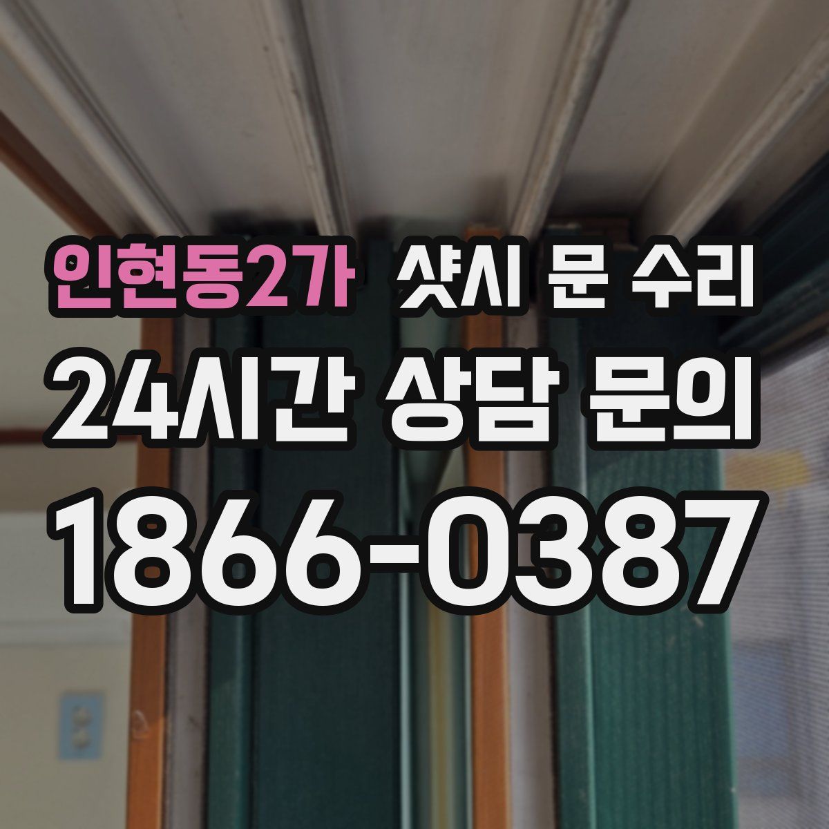 인현동2가 샷시 문 수리