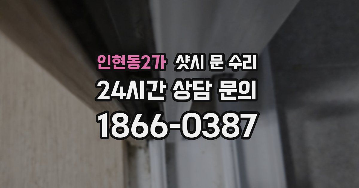 인현동2가 샷시 문 수리