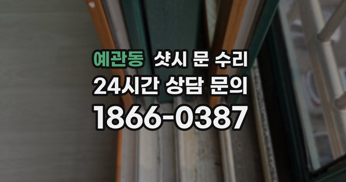 예관동 샷시 문 수리