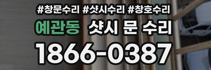 예관동 샷시 문 수리