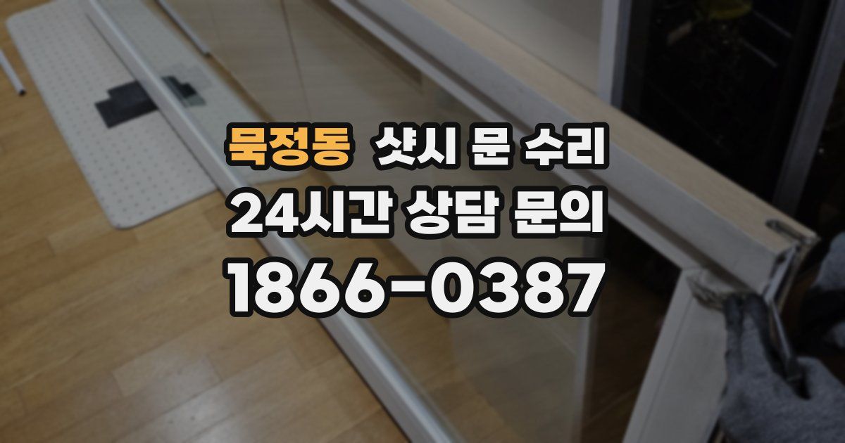 묵정동 샷시 문 수리